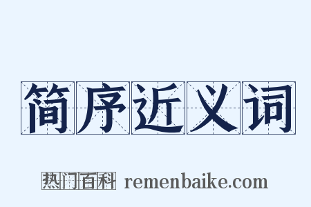 简序近义词是什么意思的图片